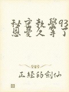 秘密教学93话恩爱久等了免费阅读封面