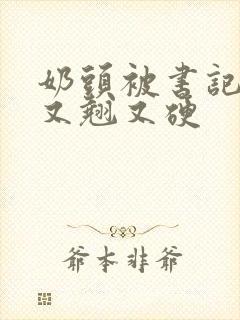 奶头被书记吃得又翘又硬