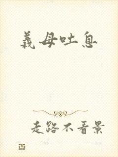 义母吐息