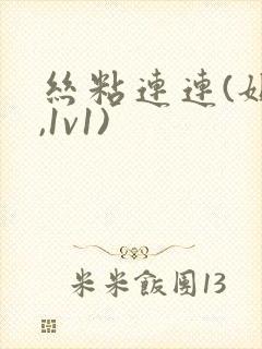 丝粘连连(姐弟,1v1)