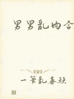 男男乱肉合集h