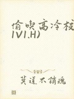 偷吃高冷校草(1V1.H)