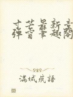 寸芒最新章节无弹窗笔趣阁封面