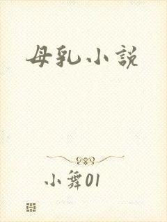 母乳小说