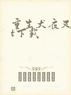 重生犬夜叉txt下载封面