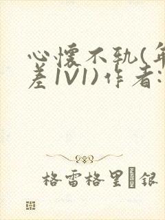 心怀不轨(年龄差1V1)作者:款冬