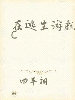 在逃生游戏里被C