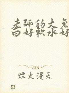 老师的大兔子好白好软水好多