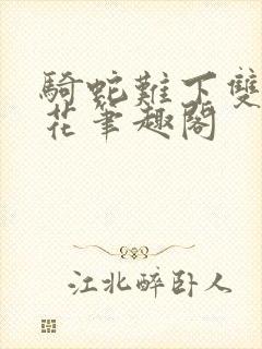 骑蛇难下双金银花笔趣阁