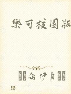 乐可校园版小说