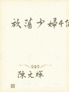 放荡少妇4做爰