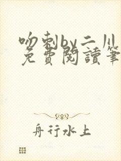 吻刺by二川川免费阅读笔趣阁