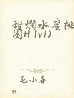 甜烂水蜜桃(校园H 1v1)封面