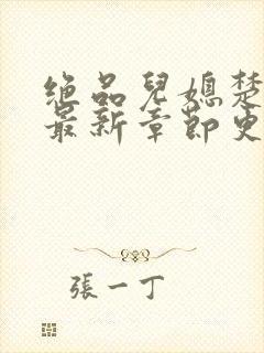 绝品儿媳楚青丝最新章节更新封面