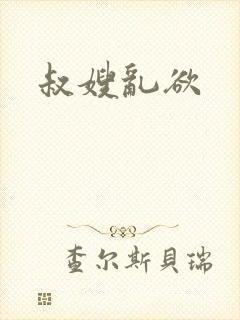 叔嫂乱欲封面