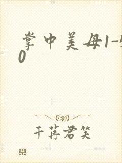 掌中美母1-50封面