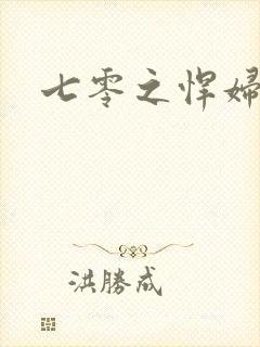 七零之悍妇当家