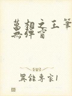 万相之王笔趣阁无弹窗