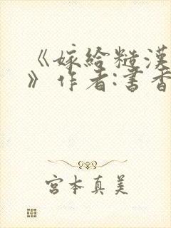 《嫁给糙汉以后》作者:书香