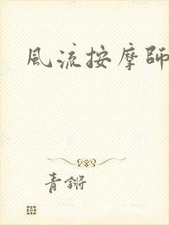 风流按摩师