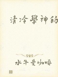 清冷学神的沦陷