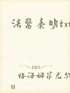 法医秦明txt