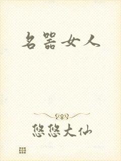 名器女人