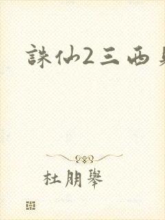 诛仙2三西贝