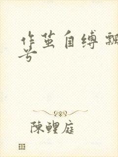 作茧自缚 飘阿兮