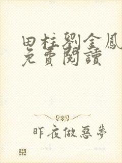 田柱刘金凤医生免费阅读