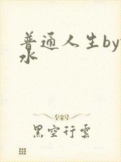 普通人生by镜水封面