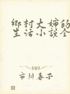 乡村大婶的幸福生活小说全文阅读