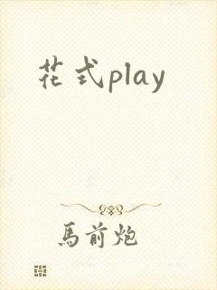 花式play