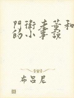 门卫老董和校花的小事说