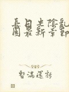 长日光阴乱作一团最新章节全文