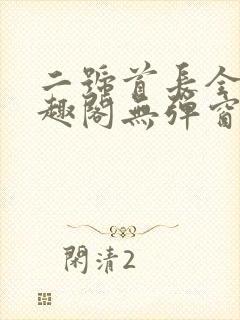 二号首长全文笔趣阁无弹窗封面