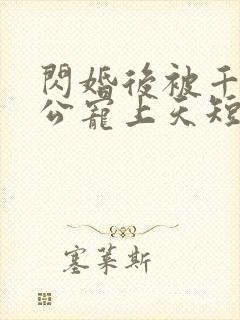 闪婚后被千亿老公宠上天短剧