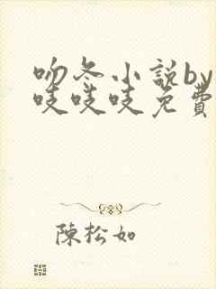 吻冬小说by桃吱吱吱免费阅读笔趣阁