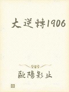 大逆转1906