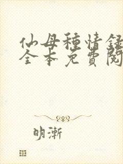 仙母种情录小说全本免费阅读