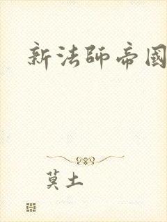 新法师帝国