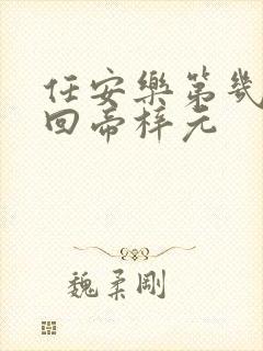 任安乐第几集变回帝梓元