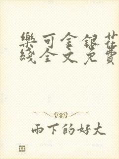 乐可金银花露在线全文免费阅