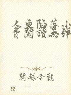 人鱼陷落小说免费阅读无弹窗笔趣在线