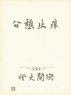 公憩止痒