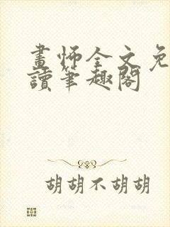 画怖全文免费阅读笔趣阁