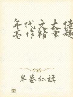 年代文大佬的漂亮作精笔趣阁