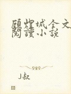 顾煜城全文免费阅读小说