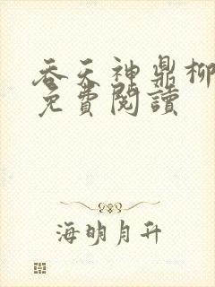 吞天神鼎柳无邪免费阅读