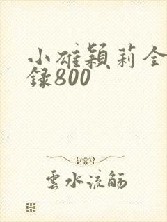 小雄颖莉全文目录800